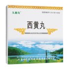 西黄丸(九寨沟)