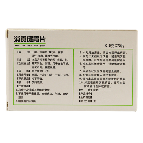 消食健胃片(君山)包装侧面图2