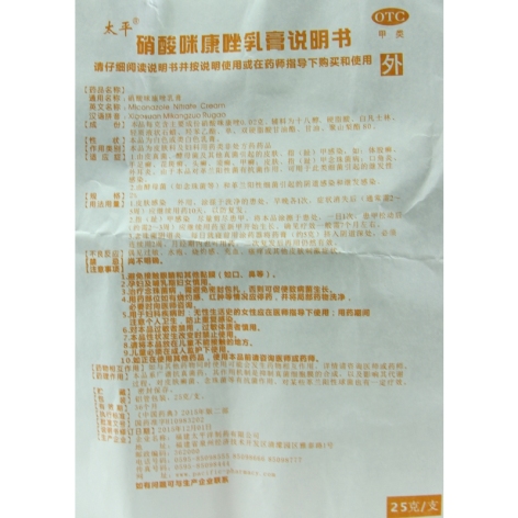 硝酸咪康唑乳膏(大健宁)包装侧面图3