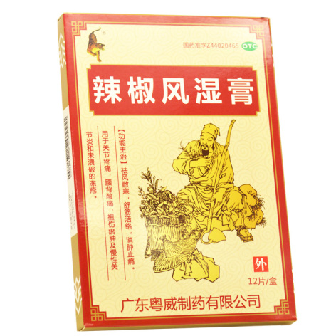 辣椒風(fēng)濕膏(粵威)包裝側(cè)面圖2