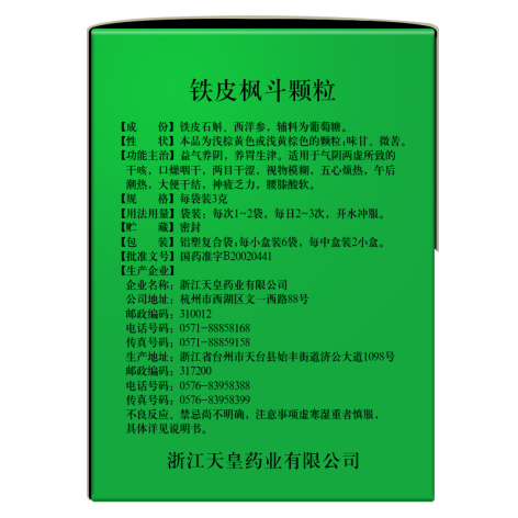 铁皮枫斗颗粒(天皇牌)包装侧面图2