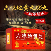 六味地黄丸(太极)