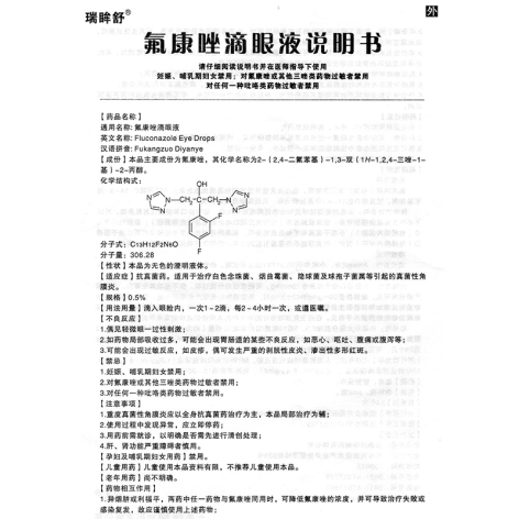 氟康唑滴眼液(瑞眸舒)包裝側(cè)面圖5