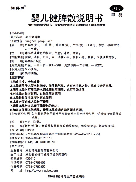 嬰兒健脾散(諾得勝)包裝側(cè)面圖4