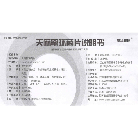 天麻蜜环菌片(神华维康)包装侧面图4