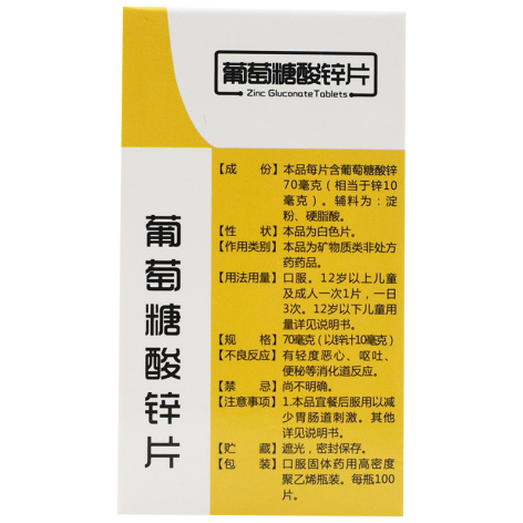 葡萄糖酸锌片(郸城)包装侧面图2
