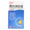 胃热清胶囊(中一)
