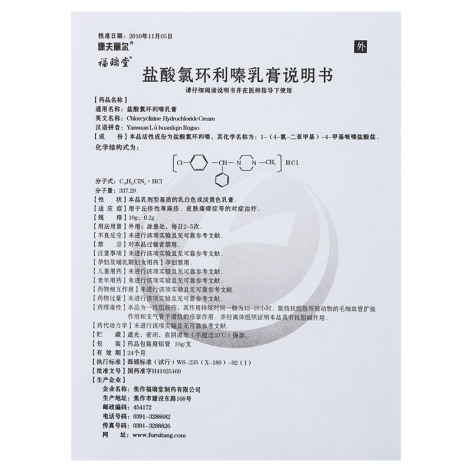 盐酸氯环利嗪乳膏(康夫丽尔)包装侧面图5