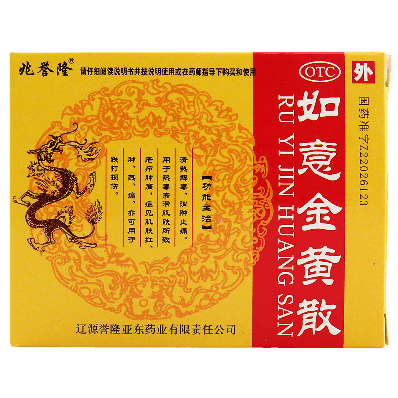 如意金黃散(兆譽(yù)隆)