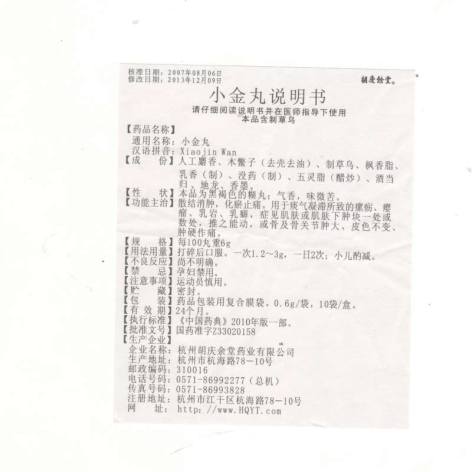 小金丸(胡慶餘堂)包装侧面图5