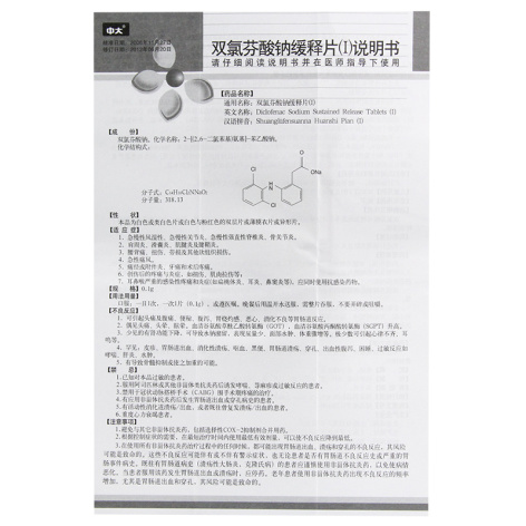双氯芬酸钠缓释片(Ⅰ)(中大)包装侧面图4