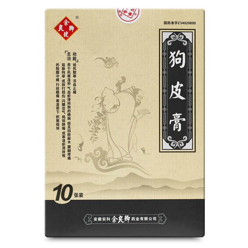 狗皮膏(余良卿號(hào))