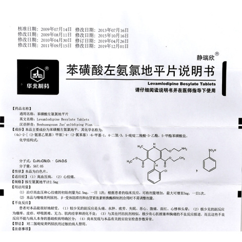 苯磺酸左氨氯地平片(靜瑞欣)包裝側(cè)面圖5