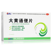 大黄通便片(德上)