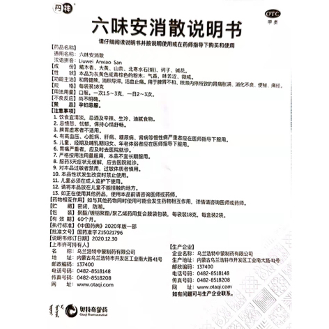 六味安消散(阿木日-6)包装侧面图5