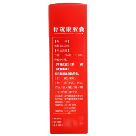 骨疏康胶囊(骨疏康)包装侧面图2