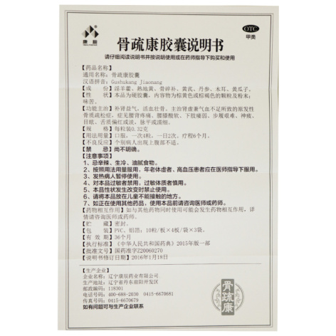 骨疏康胶囊(骨疏康)包装侧面图4