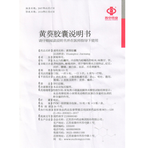 黄葵胶囊(苏中药业)包装侧面图5