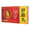 舒筋丸()