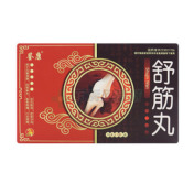 舒筋丸()