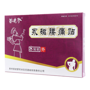 永磁腰痛贴(苗老爹)