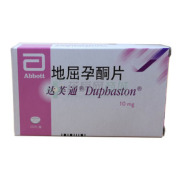 地屈孕酮片(达芙通)