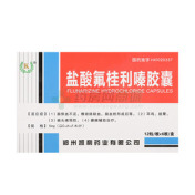 盐酸氟桂利嗪胶囊()