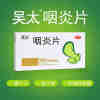 咽炎片(吴太)