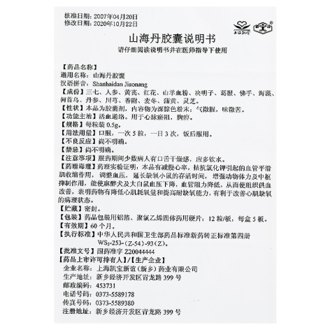 山海丹胶囊(上海凯宝)包装侧面图4