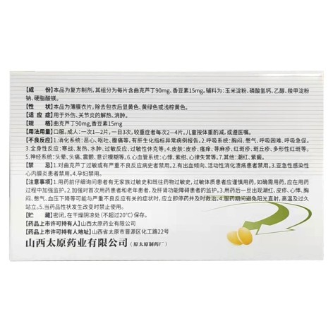 曲克芦丁香豆素片(福尔平)包装侧面图3