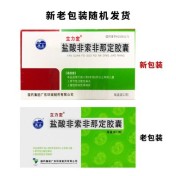 盐酸非索非那定胶囊(立力定)