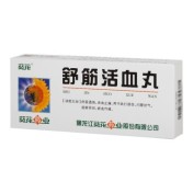 舒筋活血丸(葵花)