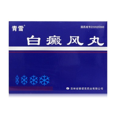 白癜风丸(青雪)