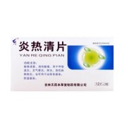 炎热清片(天耀)