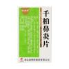 千柏鼻炎片(诺得胜)