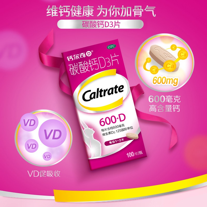 碳酸钙D3片(钙尔奇)