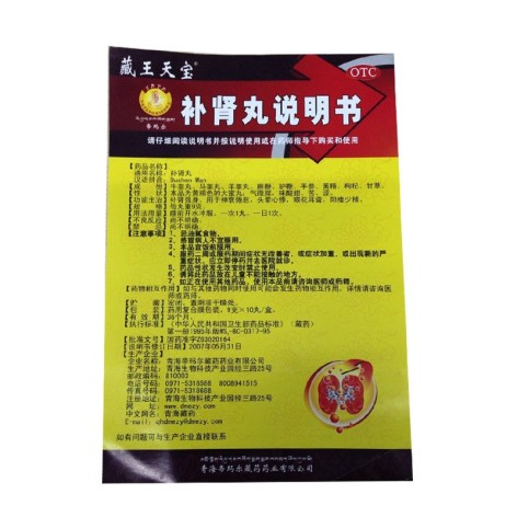 补肾丸(藏王天宝)包装侧面图4