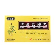 消瘿五海丸(结达康)