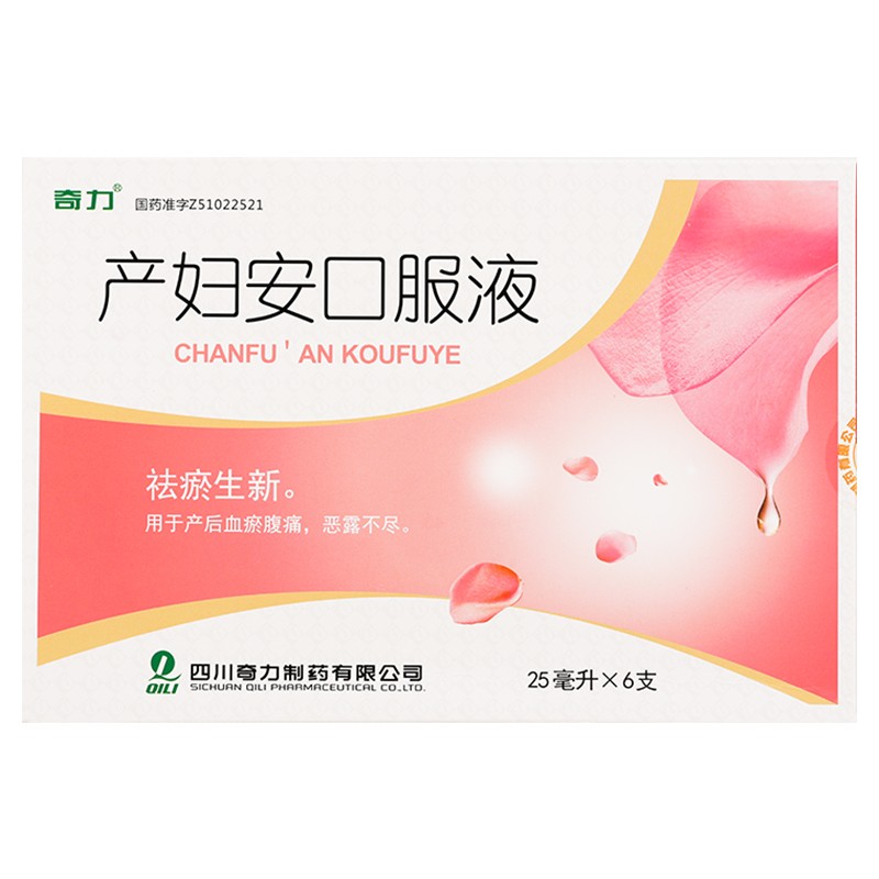 产妇安口服液(奇力)