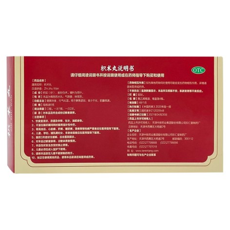 枳术丸(乐仁堂)包装侧面图2