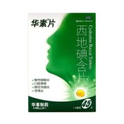 西地碘含片(华素片)