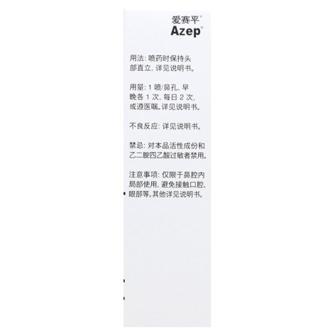 盐酸氮卓斯汀鼻喷雾剂(爱赛平)包装侧面图3