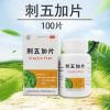 刺五加片(仁济堂)