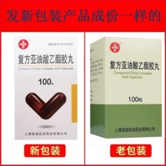復方亞油酸乙酯膠丸(信誼)