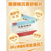 沉香舒郁片(隆顺榕)