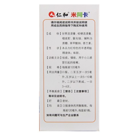 小兒止咳糖漿(仁和)包裝側(cè)面圖3