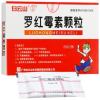罗红霉素颗粒(白云山)