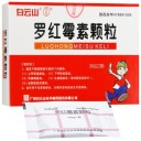 罗红霉素颗粒