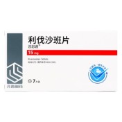 利伐沙班片(齐鲁)