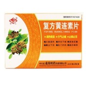 复方黄连素片(普元)